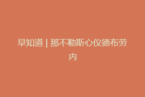 早知道 | 那不勒斯心仪德布劳内