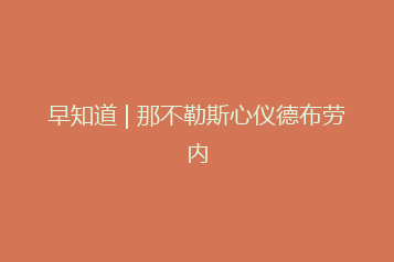 早知道 | 那不勒斯心仪德布劳内