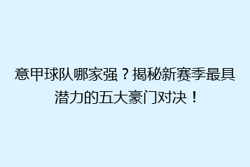 意甲球队哪家强？揭秘新赛季最具潜力的五大豪门对决！