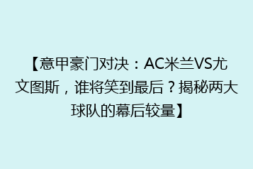 【意甲豪门对决:AC米兰VS尤文图斯,谁将笑到最后?揭秘两大球队的幕后较量】