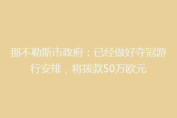 那不勒斯市政府:已经做好夺冠游行安排,将拨款50万欧元