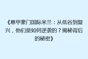 《意甲豪门国际米兰：从低谷到复兴，他们是如何逆袭的？揭秘背后的秘密》