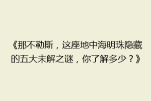 《那不勒斯，这座地中海明珠隐藏的五大未解之谜，你了解多少？》