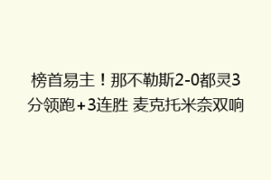 榜首易主！那不勒斯2-0都灵3分领跑+3连胜 麦克托米奈双响