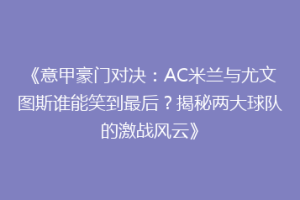 《意甲豪门对决：AC米兰与尤文图斯谁能笑到最后？揭秘两大球队的激战风云》