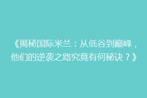 《揭秘国际米兰：从低谷到巅峰，他们的逆袭之路究竟有何秘诀？》
