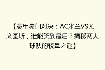 【意甲豪门对决：AC米兰VS尤文图斯，谁能笑到最后？揭秘两大球队的较量之谜】