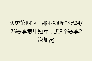 队史第四冠!那不勒斯夺得24/25赛季意甲冠军,近3个赛季2次加冕