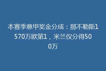 本赛季意甲奖金分成:那不勒斯1570万欧第1,米兰仅分得500万