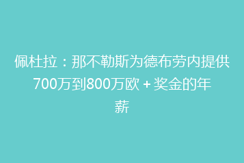 佩杜拉:那不勒斯为德布劳内提供700万到800万欧+奖金的年薪