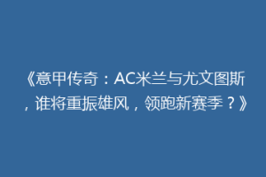 《意甲传奇：AC米兰与尤文图斯，谁将重振雄风，领跑新赛季？》
