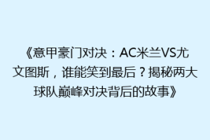 《意甲豪门对决：AC米兰VS尤文图斯，谁能笑到最后？揭秘两大球队巅峰对决背后的故事》