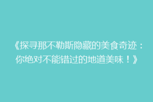 《探寻那不勒斯隐藏的美食奇迹：你绝对不能错过的地道美味！》