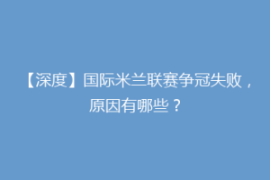 【深度】国际米兰联赛争冠失败，原因有哪些？