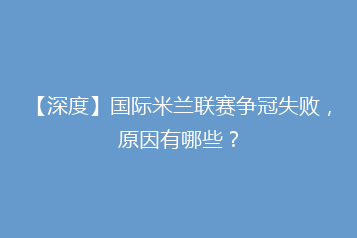 【深度】国际米兰联赛争冠失败,原因有哪些?