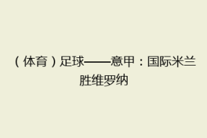 （体育）足球——意甲：国际米兰胜维罗纳