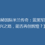 《揭秘国际米兰传奇：蓝黑军团复兴之路，能否再创辉煌？》