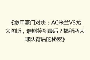 《意甲豪门对决：AC米兰VS尤文图斯，谁能笑到最后？揭秘两大球队背后的秘密》