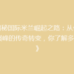 《揭秘国际米兰崛起之路：从低谷到巅峰的传奇转变，你了解多少？》