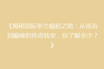 《揭秘国际米兰崛起之路:从低谷到巅峰的传奇转变,你了解多少?》