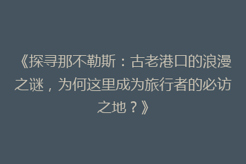 《探寻那不勒斯：古老港口的浪漫之谜，为何这里成为旅行者的必访之地？》