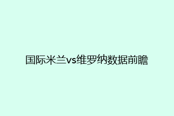 国际米兰vs维罗纳数据前瞻