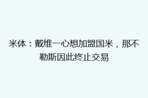 米体：戴维一心想加盟国米，那不勒斯因此终止交易