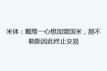 米体:戴维一心想加盟国米,那不勒斯因此终止交易