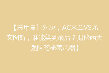 【意甲豪门对决,AC米兰VS尤文图斯,谁能笑到最后?揭秘两大强队的秘密武器】