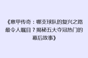 《意甲传奇：哪支球队的复兴之路最令人瞩目？揭秘五大夺冠热门的幕后故事》