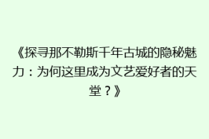 《探寻那不勒斯千年古城的隐秘魅力：为何这里成为文艺爱好者的天堂？》