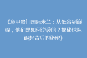 《意甲豪门国际米兰：从低谷到巅峰，他们是如何逆袭的？揭秘球队崛起背后的秘密》
