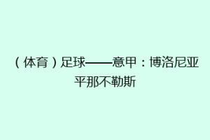 （体育）足球——意甲：博洛尼亚平那不勒斯