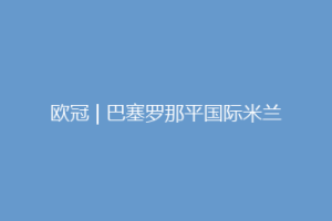 欧冠 | 巴塞罗那平国际米兰