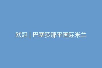 欧冠 | 巴塞罗那平国际米兰