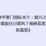 《意甲豪门国际米兰：复兴之路，能否重振往日雄风？揭秘蓝黑军团新篇章》