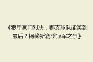 《意甲豪门对决，哪支球队能笑到最后？揭秘新赛季冠军之争》