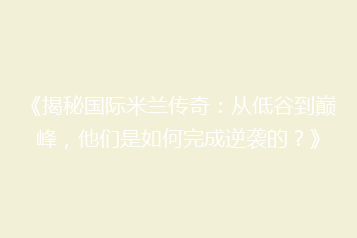 《揭秘国际米兰传奇:从低谷到巅峰,他们是如何完成逆袭的?》