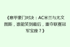 《意甲豪门对决：AC米兰与尤文图斯，谁能笑到最后，重夺联赛冠军宝座？》