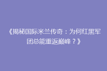 《揭秘国际米兰传奇:为何红黑军团总能重返巅峰?》