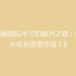 《揭秘国际米兰的复兴之路：如何从低谷逆袭夺冠？》