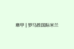 意甲 | 罗马胜国际米兰