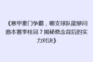 《意甲豪门争霸，哪支球队能够问鼎本赛季桂冠？揭秘悬念背后的实力对决》