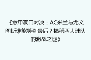 《意甲豪门对决：AC米兰与尤文图斯谁能笑到最后？揭秘两大球队的激战之谜》