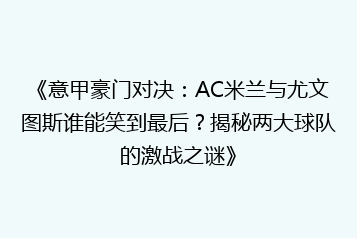 《意甲豪门对决:AC米兰与尤文图斯谁能笑到最后?揭秘两大球队的激战之谜》