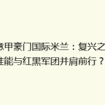 《意甲豪门国际米兰：复兴之路，谁能与红黑军团并肩前行？》