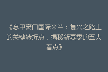 《意甲豪门国际米兰:复兴之路上的关键转折点,揭秘新赛季的五大看点》