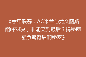《意甲联赛:AC米兰与尤文图斯巅峰对决,谁能笑到最后?揭秘两强争霸背后的秘密》