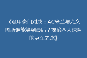 《意甲豪门对决：AC米兰与尤文图斯谁能笑到最后？揭秘两大球队的冠军之路》