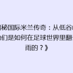 《揭秘国际米兰传奇：从低谷崛起，他们是如何在足球世界里翻云覆雨的？》